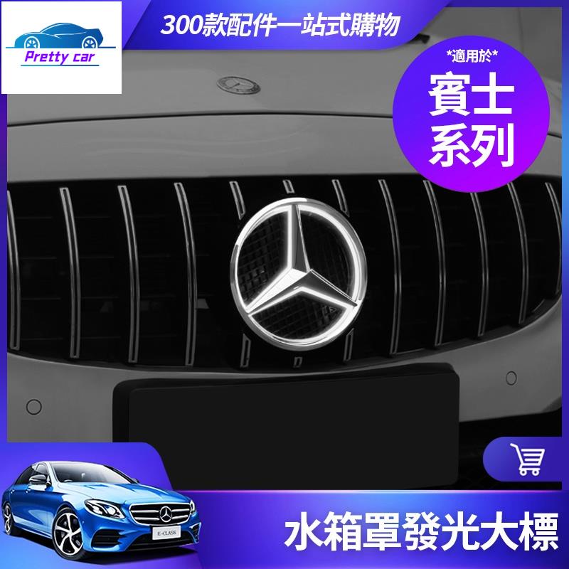 Car 賓士 中網 發光 大標 W213 W212 W205 W204 GLC GLA CLA 水箱罩 大星標 車標