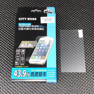 【出清特賣】City Boss HTC M9 M9s 抗藍光 防藍光 鋼化 玻璃貼 玻貼 玻保 保護貼