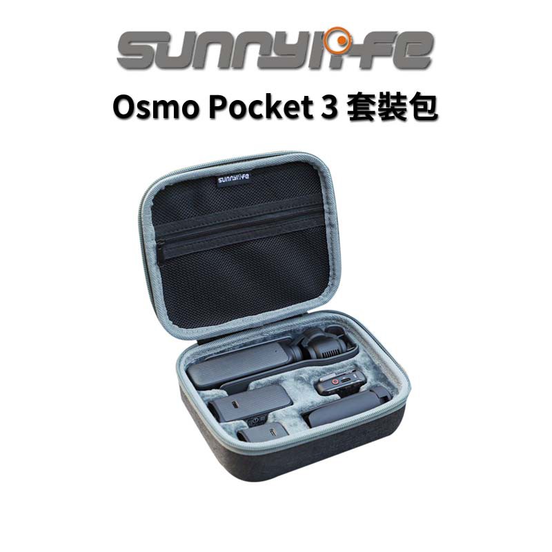 Sunnylife 賽迪斯 Osmo Pocket 3 套裝包 收納包 pocket3 現貨 廠商直送