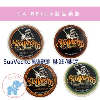 *La Bella shop* Suavecito 骷髏頭強力款 油頭 水洗式 髮油 113G 霧面水洗式 現貨 正貨