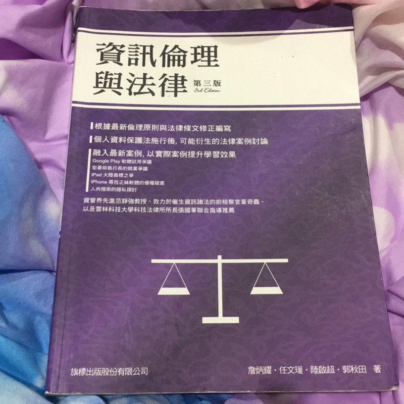 資訊倫理與法律 第三版