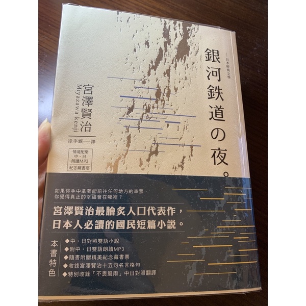 二手書 銀河鐵道之夜 中日對照版 附朗讀mp3光碟 宮澤賢治著 蝦皮購物