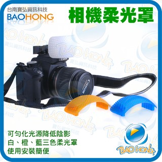 單眼數位相機閃光燈 通用型 內閃 機頂柔光罩 白色 橙色橘色 藍色 配固定架 三色溫 冷色 暖色調 不支援SONY