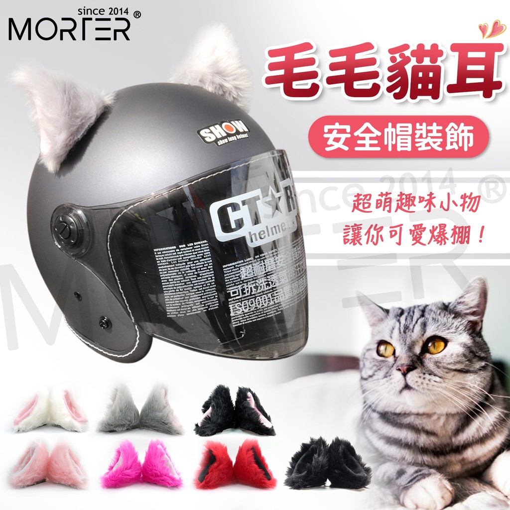 ˋˋ MorTer ˊˊ隨意貼 毛毛 貓耳朵 貓耳 配件 安全帽 素面安全帽 半罩安全帽 素色安全帽 安全帽