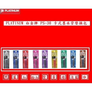 PLATINUM 白金 PS-35(PS-40) 卡式墨水管替換包(包) (2支/包)(7色可選擇)~經濟實惠的好選擇~