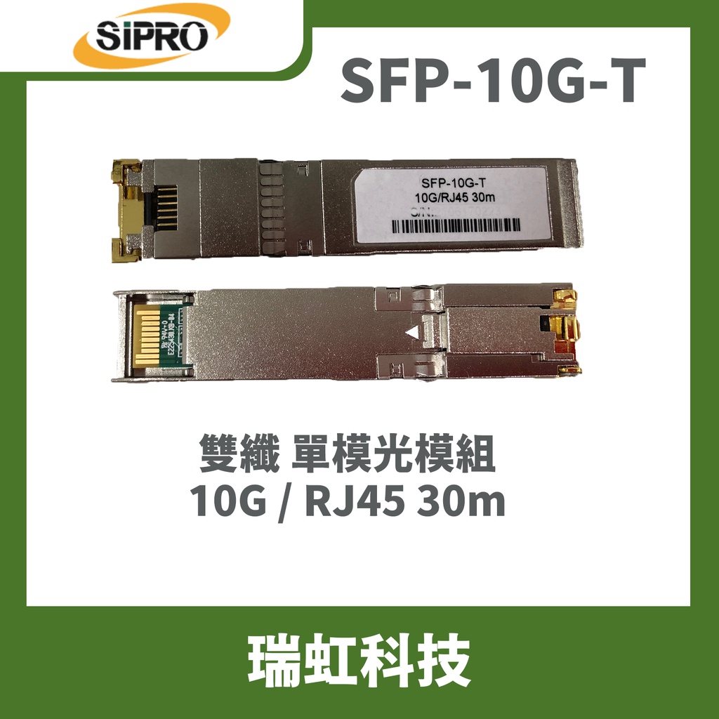 10G SFP+雙纖 單模光模組 SFP-10G-T光模塊 熱插拔 瑞虹科技 免運 可開發票RJ45 30m Cat6a