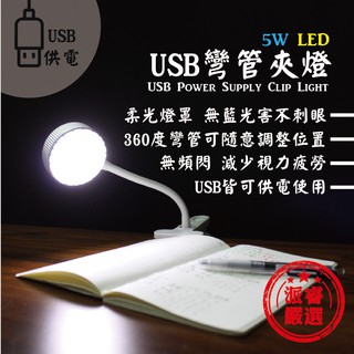 【明沛 高亮度USB護眼彎管夾燈】USB/夾燈/LED MP-7535【LD047】