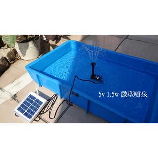 【有陽光有能量】直驅式 5.5V1.5W 微型太陽能噴泉 戶外缸 噴泉造景
