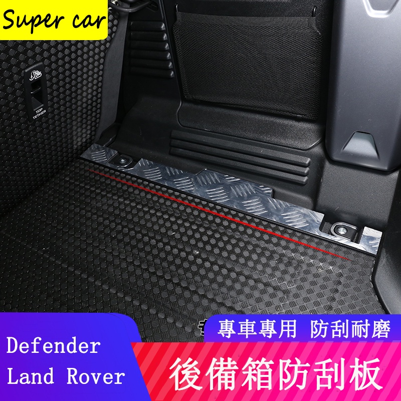 20-23款Land Rover Defender110後備箱防護板 防擦 防刮 防護改裝配件