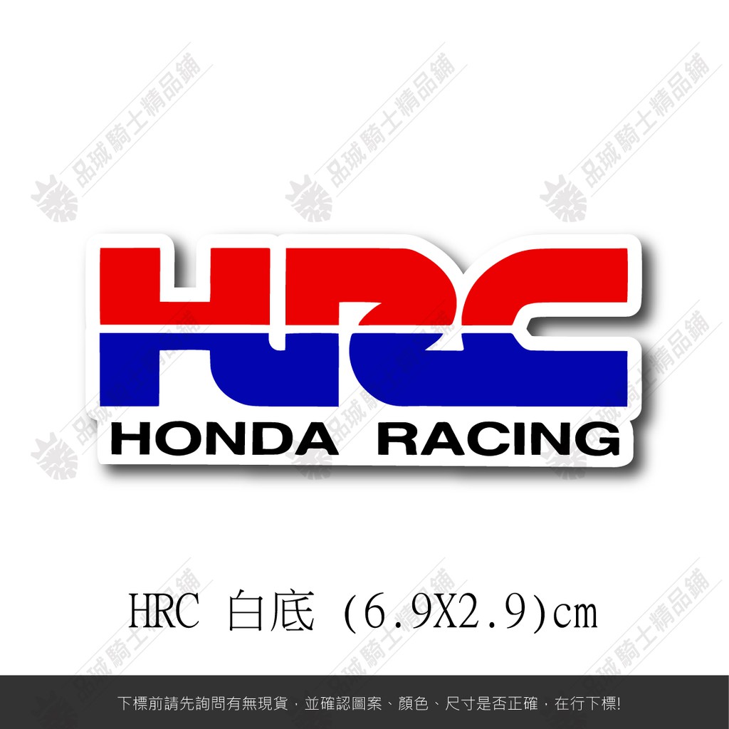 【品城騎士精品】HONDA HRC 機車 重機 汽車 改裝 防水 行李箱 貼紙 車身貼紙 好黏貼 不脫落