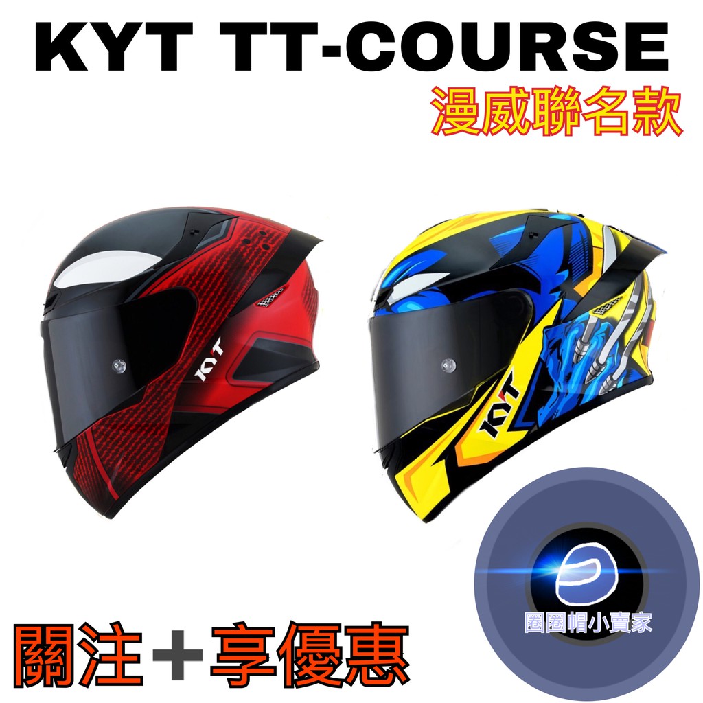 KYT TT-COURSE TTC 死侍 金鋼狼 漫威系列 全罩 安全帽 清倉販售《圈圈帽》
