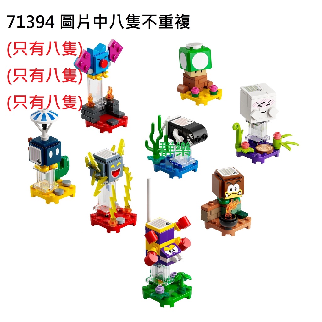 【群樂】盒組 LEGO 71394 Mario-角色組合包－第 3 代 (八隻) 現貨不用等