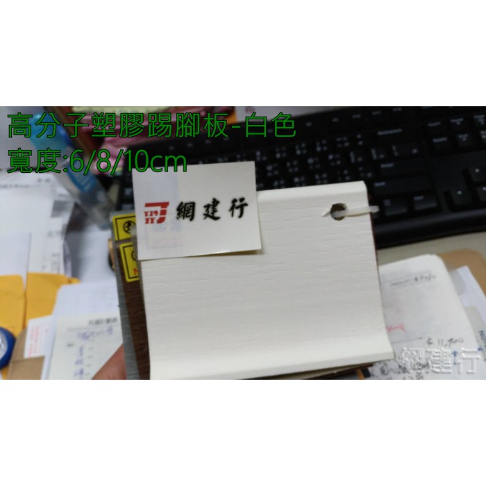 網建行☆【高分子塑膠踢腳板】(黑色 胡桃 柚木 紅木 山毛 白橡 深柚 白色等十種顏色) 8cm寬，每支104元