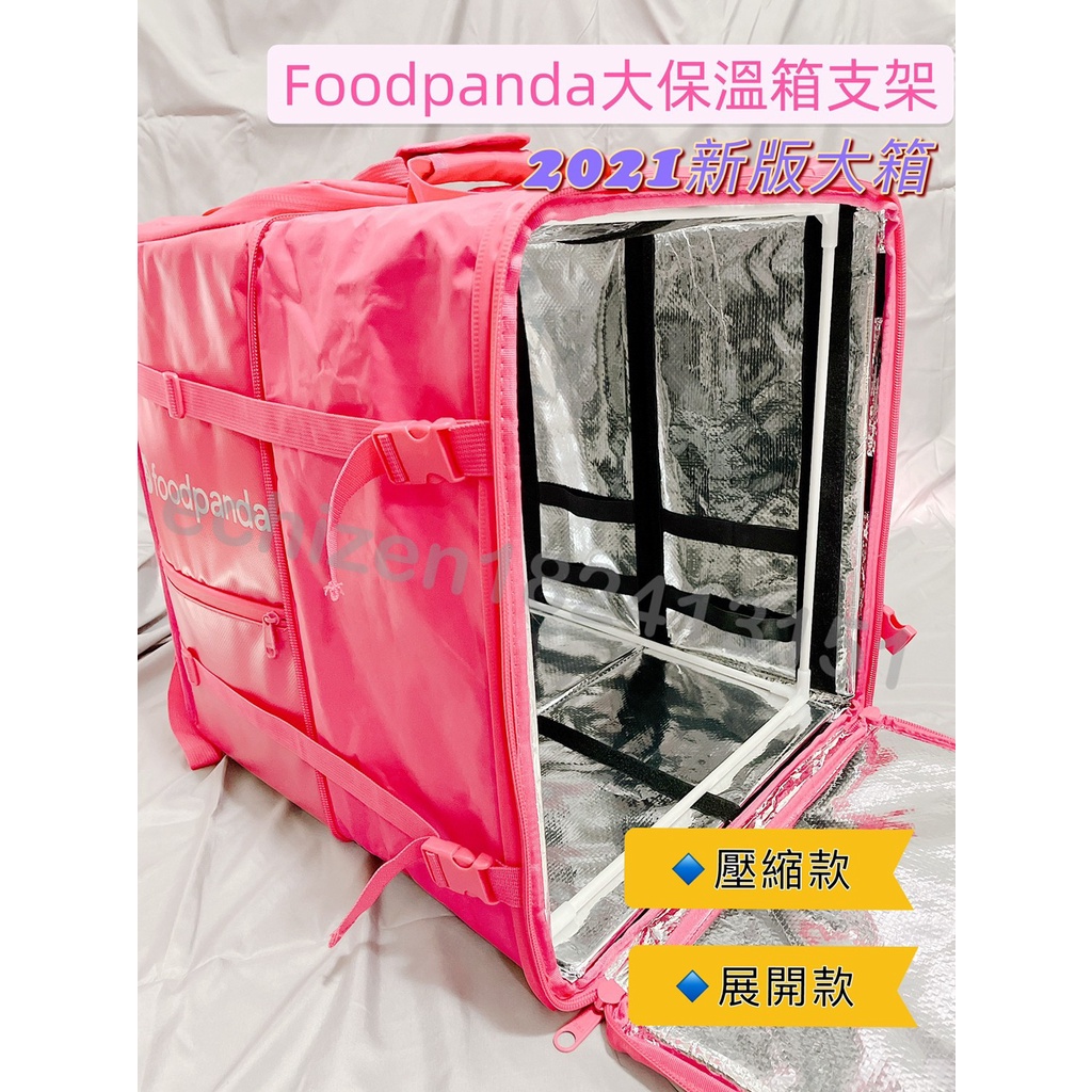 ❤️現貨當天寄❤️ 2021新版！Foodpanda 熊貓新式摺疊保溫箱支架.加粗支架.可上開、可後開.熊貓支架