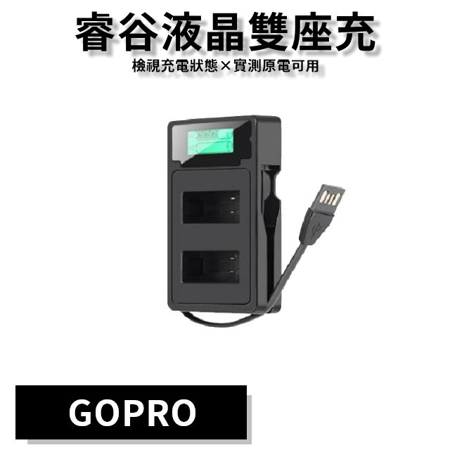 液晶版充電器 新鮮現貨中 Gopro Hero 9 Black 睿谷ruigpro 座充雙槽充電槽 蝦皮購物