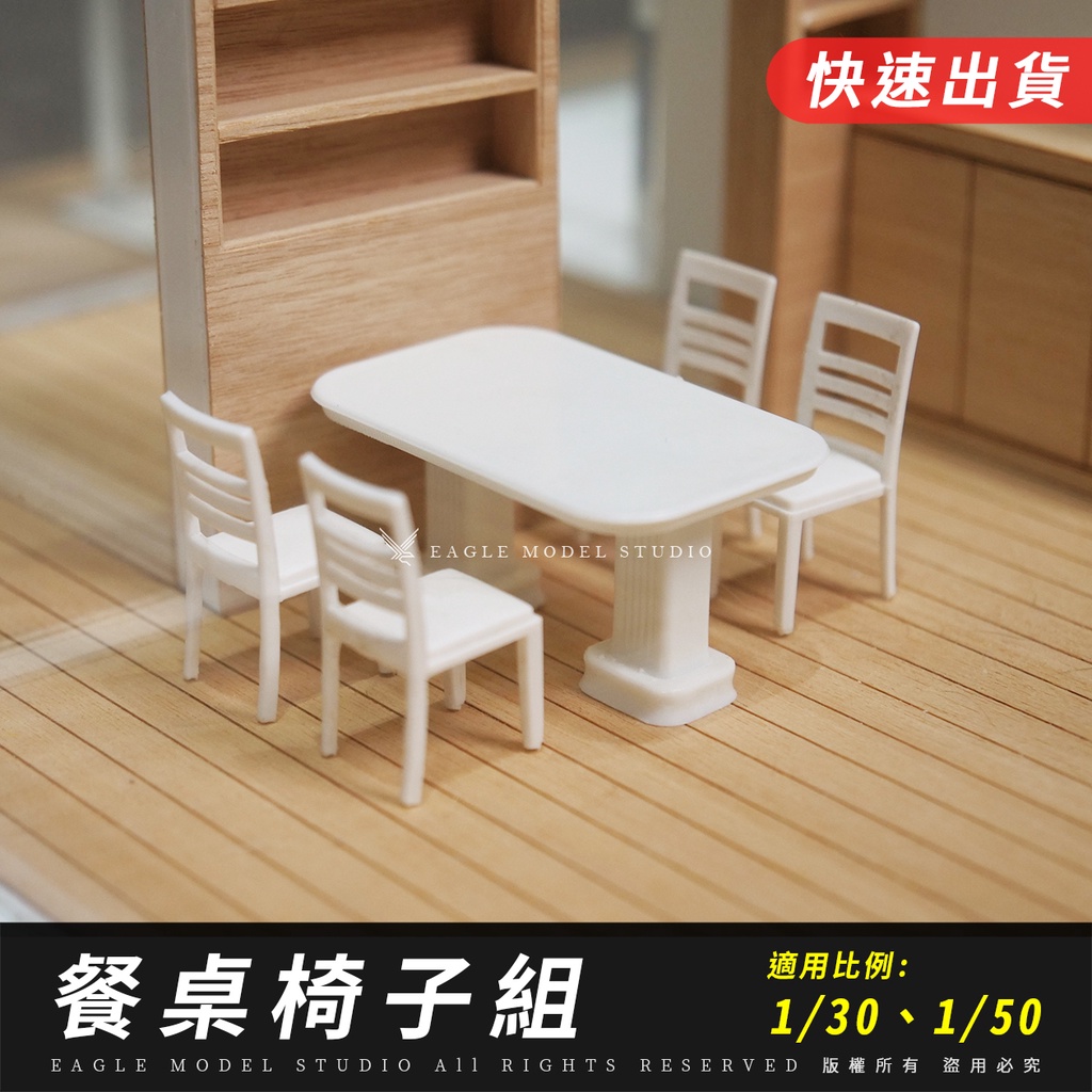 🔥【EAGLE建築模型材料所】餐桌椅模型｜白色｜1/25、1/50｜模型桌、模型桌子、桌子模型、模型椅、以子模型