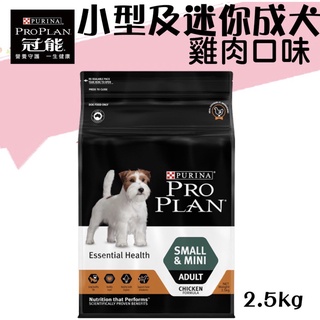 小Q狗~Pro Plan冠能 狗飼料 狗系列 幼犬 / 成犬 (2.5kg) 狗飼料/成犬飼料