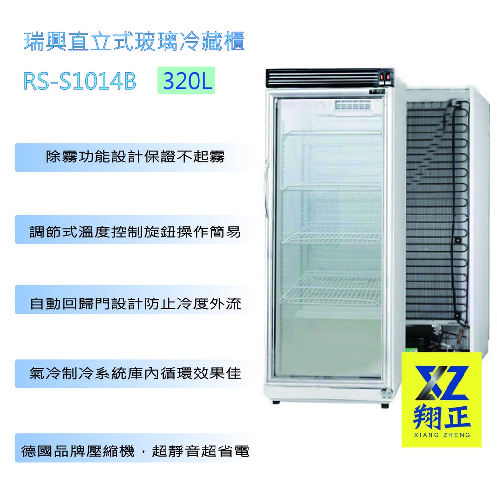 【高雄免運 運費聊聊】瑞興單門玻璃冰箱 320L 台灣製 瑞興 單門冰箱 飲料冰箱 單門冰箱RS-S1014B