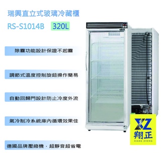【高雄免運 運費聊聊】瑞興單門玻璃冰箱 320L 台灣製 瑞興 單門冰箱 飲料冰箱 單門冰箱RS-S1014B