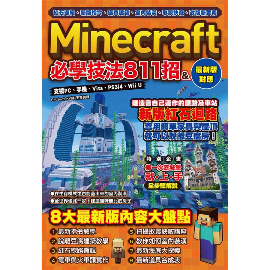 紅石邏輯 新版指令 逼真建築 室內裝潢 取景訣竅 改版新要素 Minecraft必學技法811招 蝦皮購物