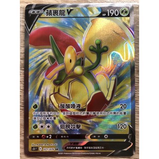 PTCG 寶可夢中文版 蘋裹龍v SR