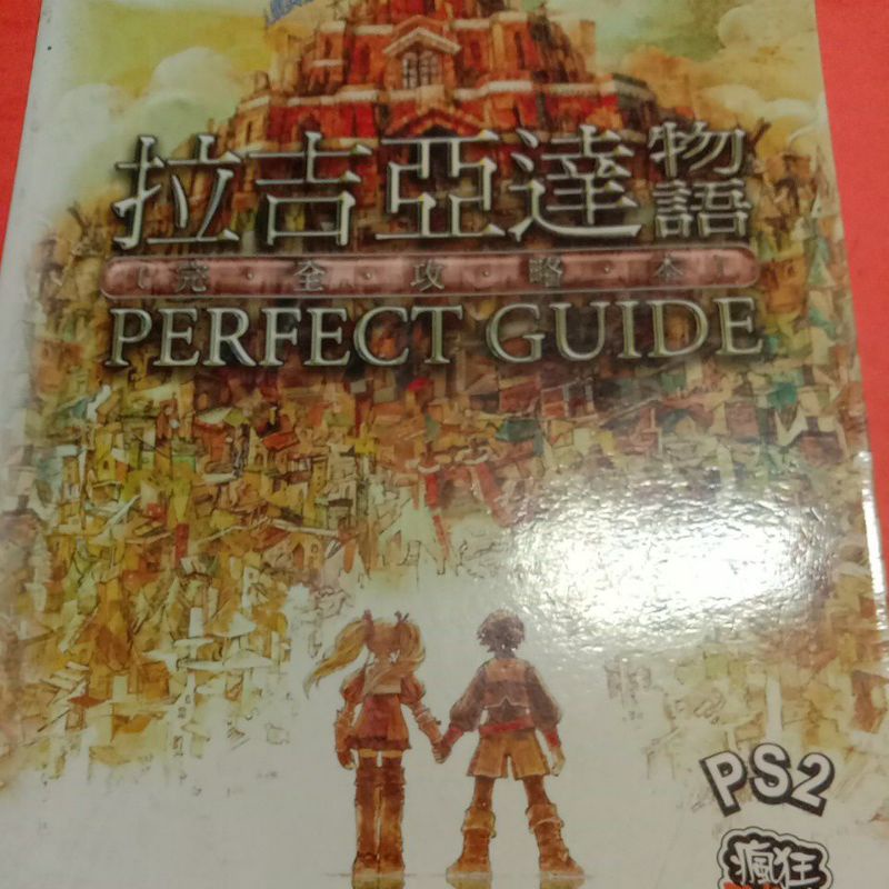 PS2拉吉亞達物語攻略本
