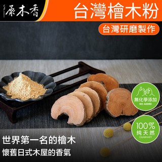 【原木香】淨香粉 台灣檜木香粉 檜木粉 單方原料 香粉 淨香 淨粉 台灣扁柏 黃檜 紅檜 檀香粉 原木香