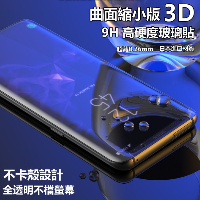 3D曲面縮小版 Note 10 9 8 S8+ S9+ S10+ S7edge 滿版 玻璃保護貼 玻璃貼 保護貼 防爆