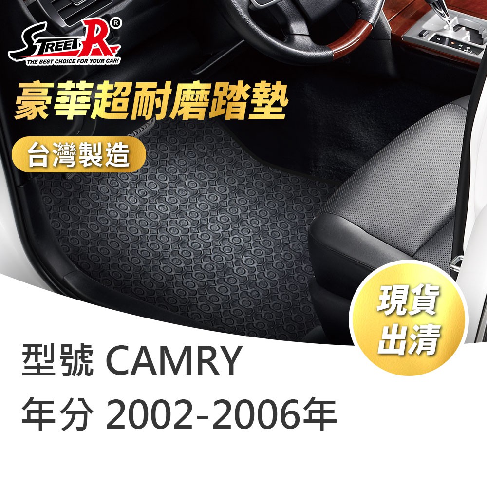 【STREET-R】汽車腳踏墊出清 CAMRY 2002-2006年 TOYOTA適用 黑色 豪華超耐磨