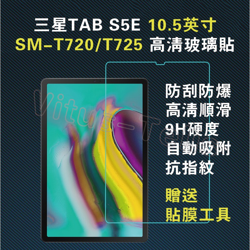 三星平板保貼 Galaxy Tab S5e T720保貼T725玻璃膜 T725保貼 T720防爆玻璃貼 T725螢幕貼