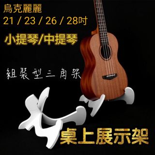 [潔特力樂器批發] 現貨 24H快速出貨 烏克麗麗 小提琴 中提琴 通用 桌上型展示架 座架 組裝三角架 防水輕巧好便利