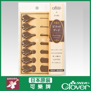 【安琪兒手作】CLOVER 可樂牌 蕾絲梭編用耳卡 鈎編蕾絲用環圈棒 蕾絲用耳卡 鈎編輔助器 57-860 57860