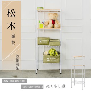 比架王 松木 60x30x150cm四層置物架(烤漆白) /收納架/波浪架/置物架/鐵架