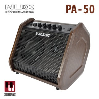 NUX PA-50 音箱《鴻韻樂器》pa50 全音域 電子鼓音箱 個人監聽 50瓦 電吉他 貝斯 監聽喇叭