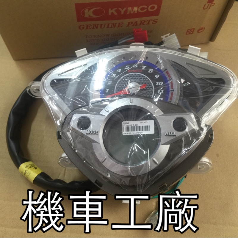 機車工廠 雷霆 RACING 雷霆150 噴射 碼表組 里程表 碼錶 速度表 儀表 KYMCO 公司貨