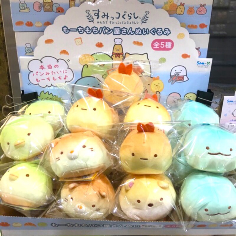 【免運】日本 San-X 角落生物 麵包店系列 超柔軟餐包  娃娃 軟軟 沙包