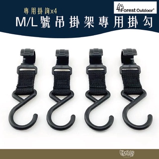 Forest Outdoor M/L號吊掛架專用掛勾【野外營】吊掛架掛勾 選配品