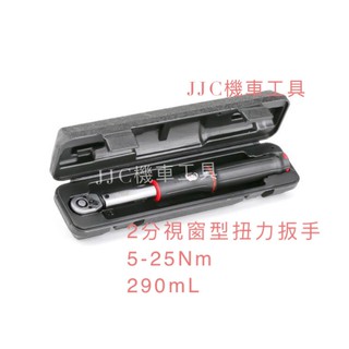 JJC機車工具 2分 1/4 視窗型 扭力扳手 拉蓋式 帶棘輪 扭力板手 290ML 420克 台灣大廠製造 品質保證