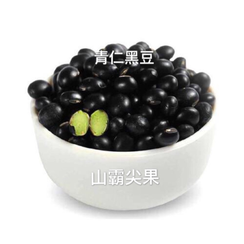 「山霸」生青仁黑豆，600g一台斤