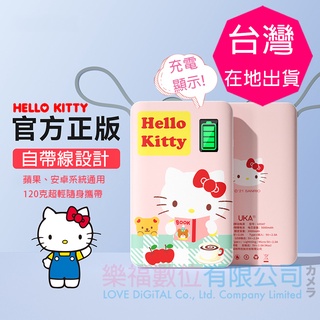 【樂福數位】 正版 Hello Kitty 行動電源 5000mAh 自帶線 便攜 輕巧