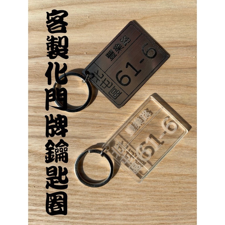 【客製化】門牌鑰匙圈 房間 民宿 WIFI密碼 標示 禮物 禮品 客製 雷射雕刻 禮品