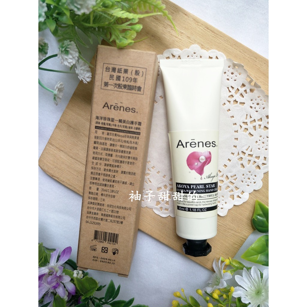 股東會紀念品-Arenes 海洋珍珠星一觸美白護手霜 護手霜 35ml 【柚子甜甜的~台館】