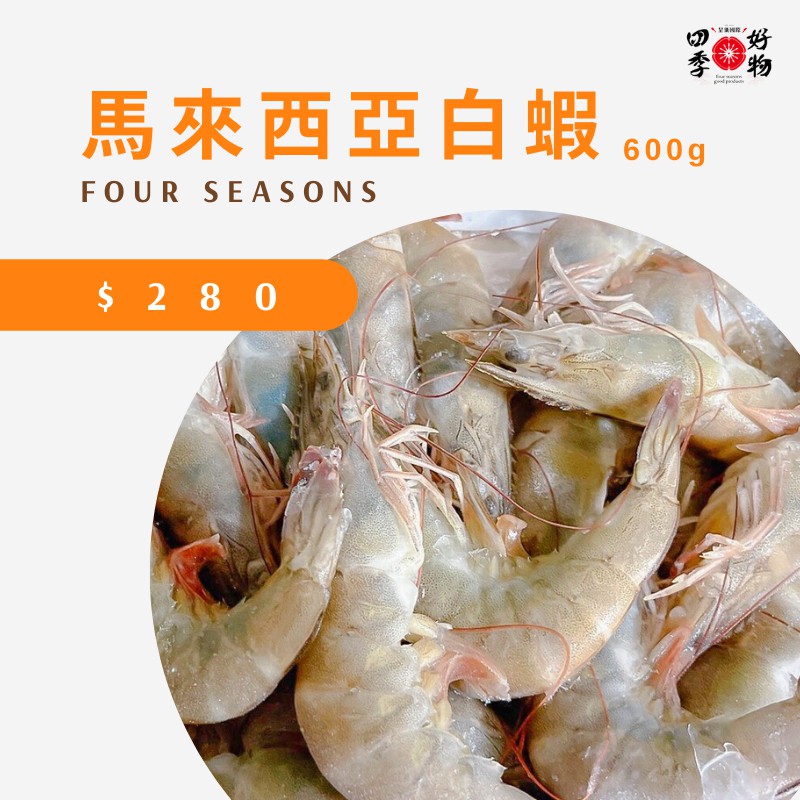 【四季好物】馬來西亞白蝦  蝦子 一盒30-40隻 600g