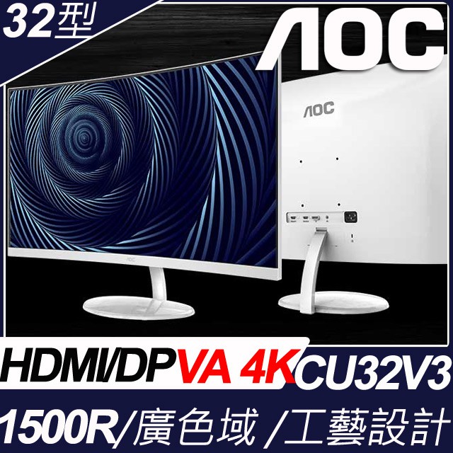 AOC 32吋 4K 曲面 CU32V3 UHD 螢幕顯示器