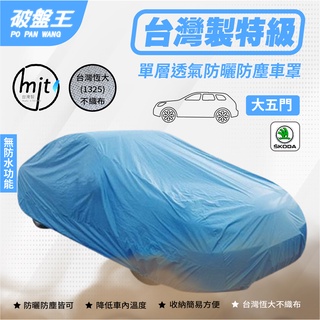 大五門尺寸車罩【臺南現貨】不織佈防塵車罩 臺灣恆大車罩 3D車罩 Skoda 司科達 Rapid/Fabia 破盤王