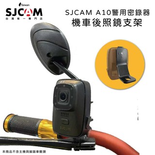 SJCAM A10 機車鋁合金後照鏡支架 獨家 行車紀錄器支架（不包含主機）