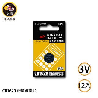 【明沛】CR1620 鈕扣型鋰電池-3V鋰電池