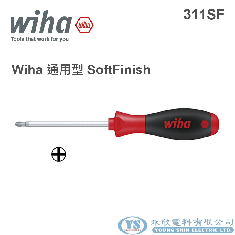 【永欣工具】德國 Wiha 通用型 十字起子 螺絲起子 311SF (含稅價)