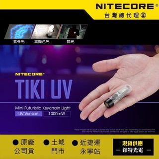 【錸特光電】NITECORE TIKI UV 紫外光 波長365nm 鑰匙燈 手電筒 高顯色 USB-C UV光 CRI