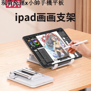 {現貨免運}小帥手機平板周邊【現貨】ipad繪畫支架平板電腦直播padpro畫畫寫手寫字架網課學習辦公手機通用多功能托架